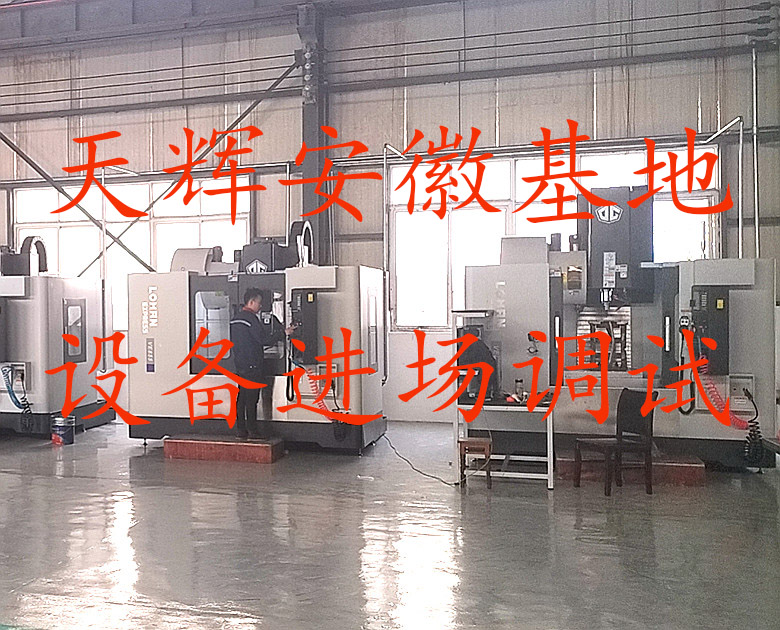 池州天辉机械有限公司，设备进厂